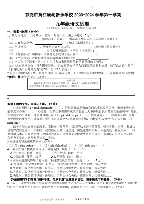 广东省东莞市黄江康湖新乐学校2023-2024学年九年级上学期第一次月考语文试题