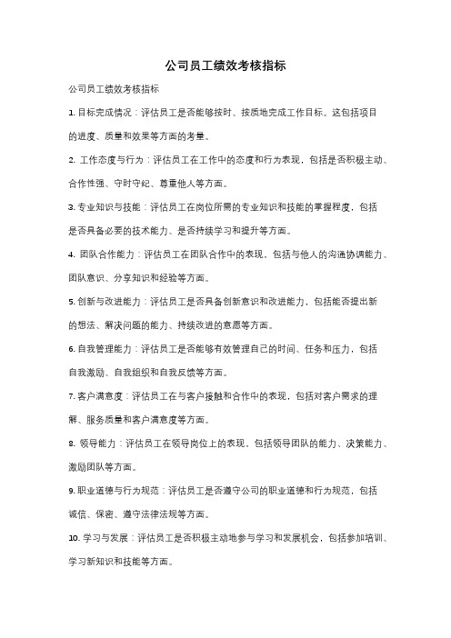 公司员工绩效考核指标