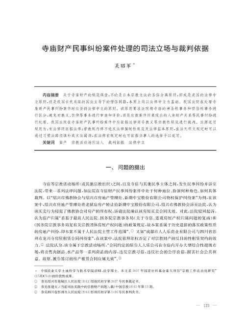 寺庙财产民事纠纷案件处理的司法立场与裁判依据