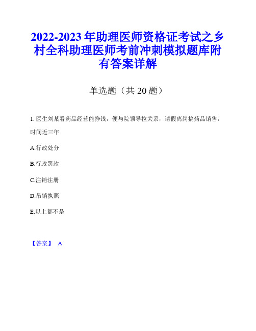 2022-2023年助理医师资格证考试之乡村全科助理医师考前冲刺模拟题库附有答案详解