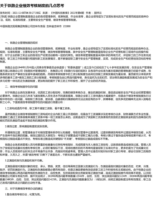 关于铁路企业绩效考核制度的几点思考