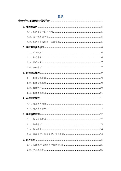 智慧校园平台-管理员操作手册