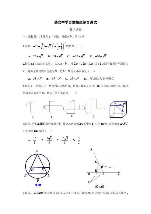 2023年瑞安中学自主招生综合测试数学试卷