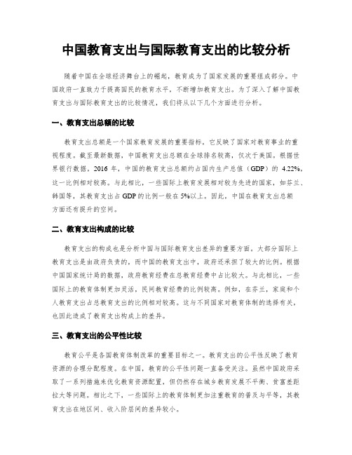 中国教育支出与国际教育支出的比较分析