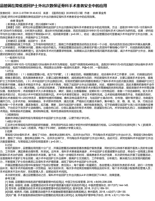 品管圈在降低巡回护士外出次数保证骨科手术患者安全中的应用