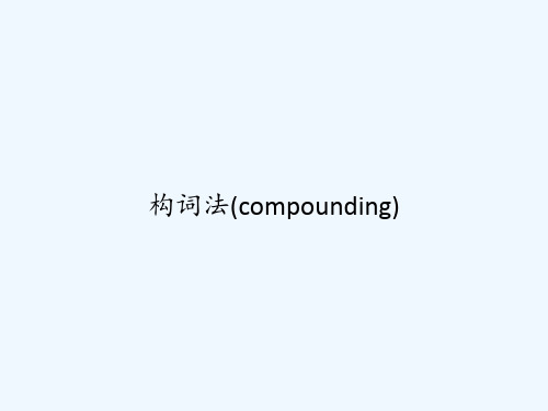 构词法(compounding) PPT