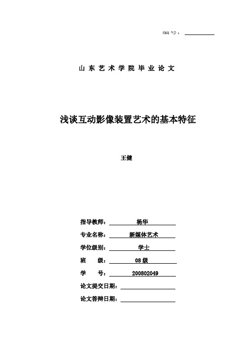 浅析互动性在新媒体艺术中的价值体现-山东艺术学院新媒体艺术系王健