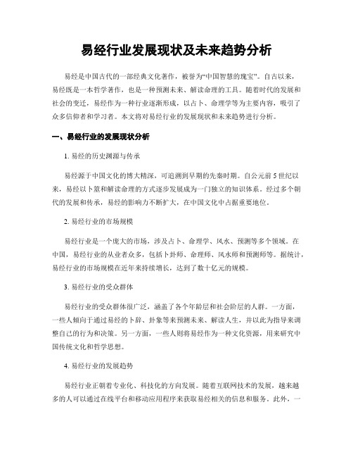 易经行业发展现状及未来趋势分析