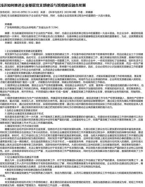 浅谈如何推进企业基层党支部建设与班组建设融合发展