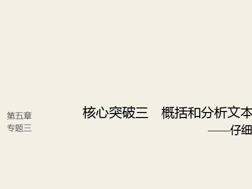 (人教版)2019高考语文一轮复习精品讲义课件第五章 文言文阅读 5 概括和分析文本内容