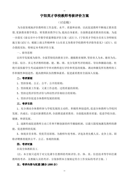 宁阳英才学校教师考评方案通识稿