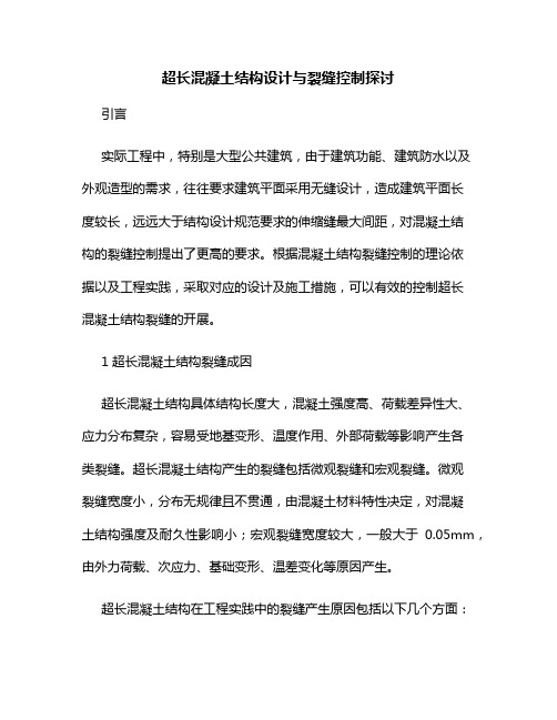 超长混凝土结构设计与裂缝控制探讨