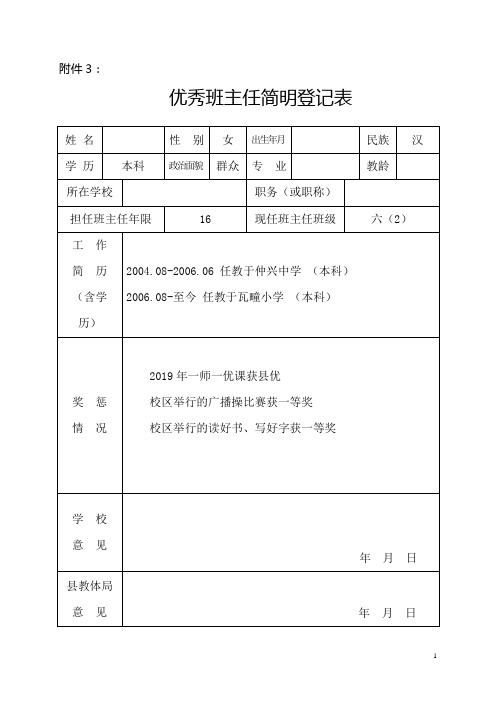 县优秀班主任简明登记表及事迹材料