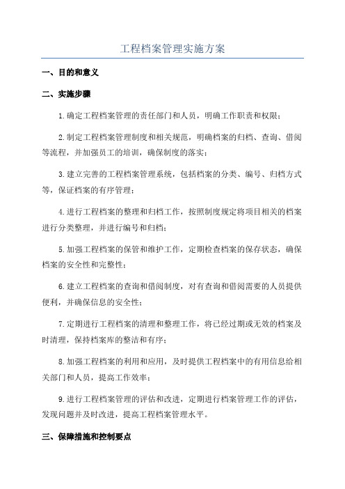 工程档案管理实施方案