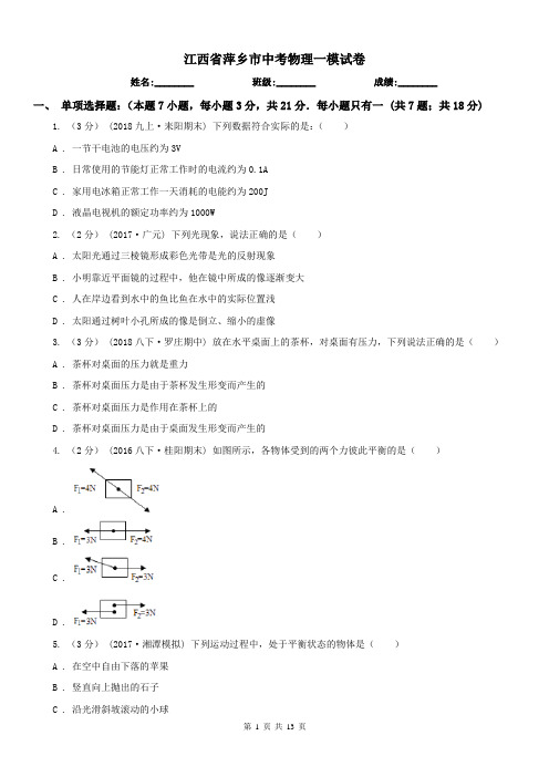 江西省萍乡市中考物理一模试卷