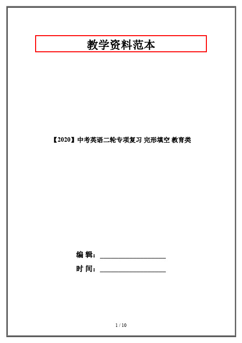 【2020】中考英语二轮专项复习 完形填空 教育类