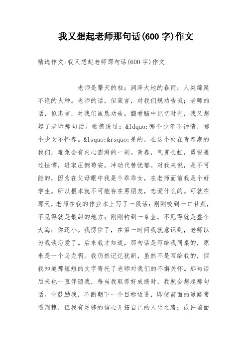 我又想起老师那句话(600字)作文