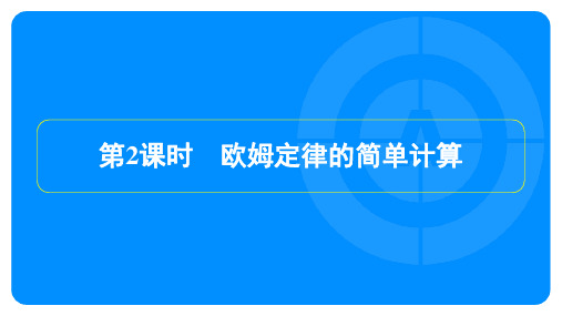 2023年沪科版九年级上册物理第十五章探究电路第二节科学探究：欧姆定律第2课时欧姆定律的简单计算