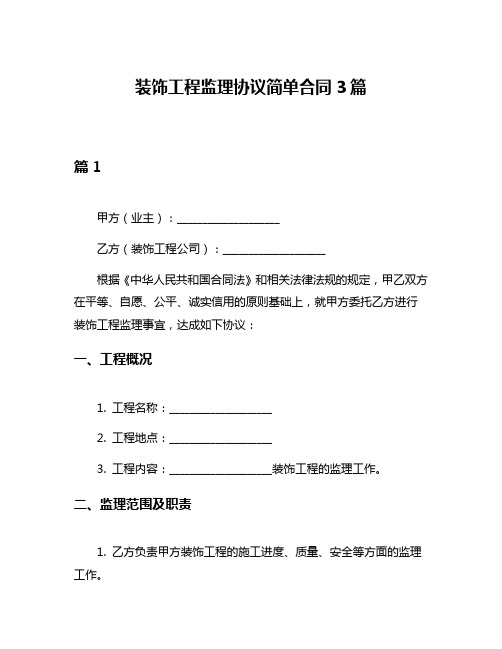 装饰工程监理协议简单合同3篇