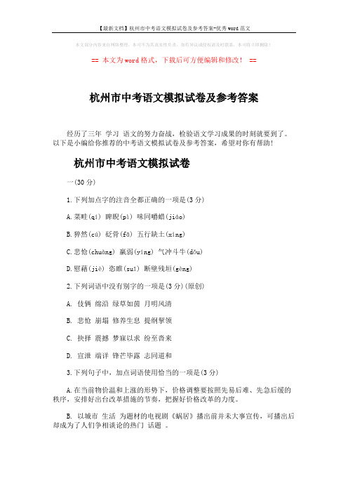 【最新文档】杭州市中考语文模拟试卷及参考答案-优秀word范文 (10页)