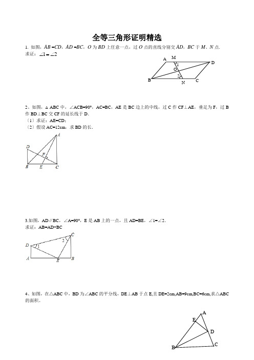 全等三角形证明培优精选