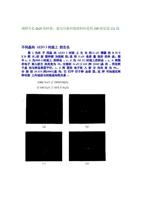 调研生长GaN的时候,蓝宝石做衬底材料时是用100面还是111面