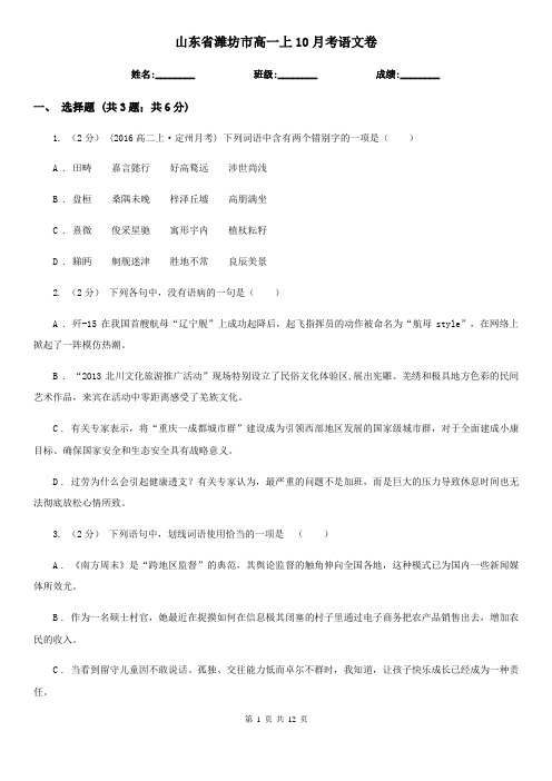 山东省潍坊市高一上10月考语文卷
