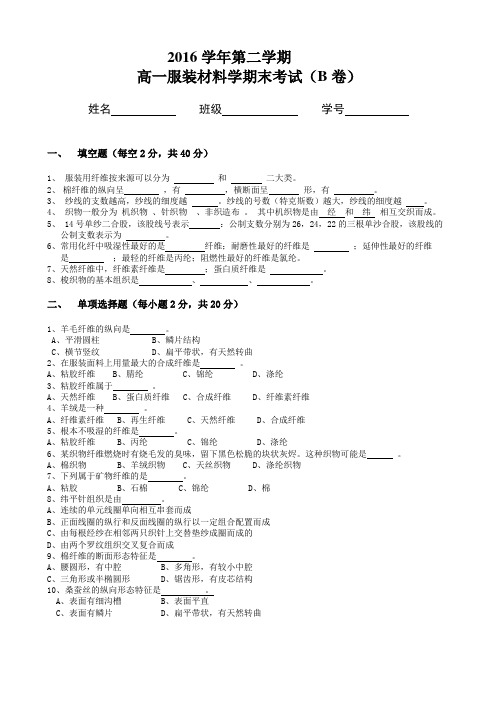 高一服装材料学期末考试