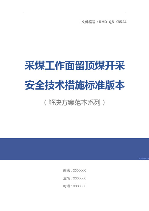 采煤工作面留顶煤开采安全技术措施标准版本