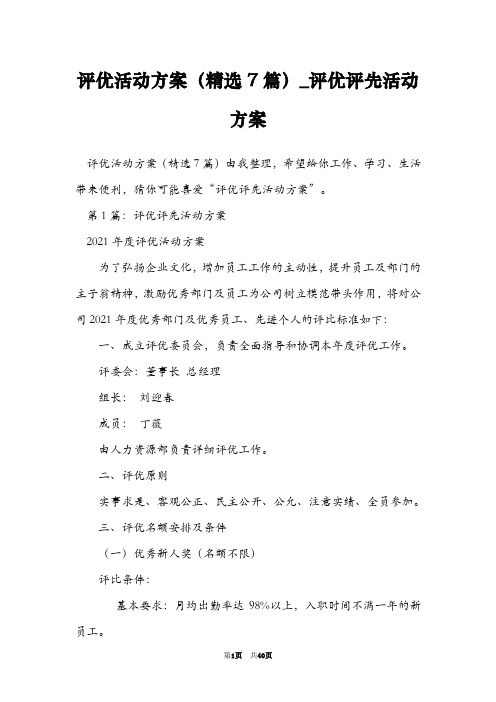 评优活动方案(精选7篇)_评优评先活动方案