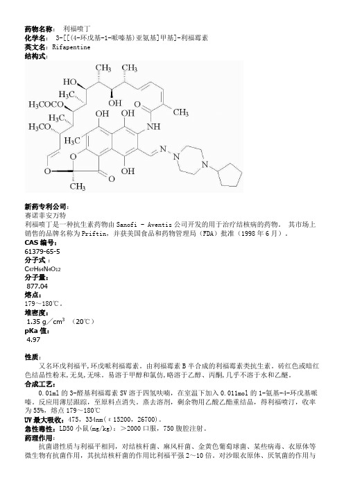 利福喷汀