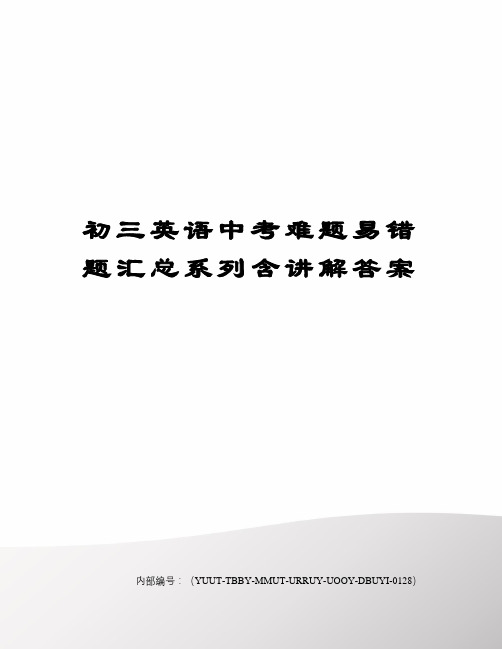 初三英语中考难题易错题汇总系列含讲解答案