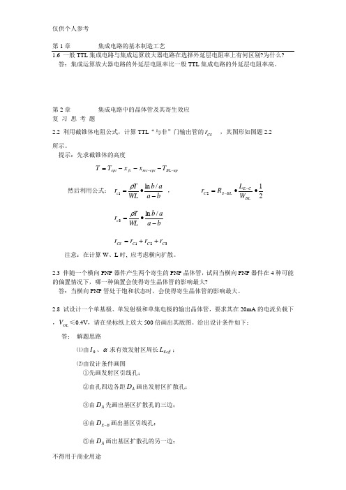 半导体集成电路习题及答案