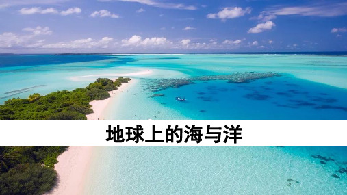 1.1 地球上的海与洋-2021-2022学年高二选修地理同步备课课件(选修2海洋地理)