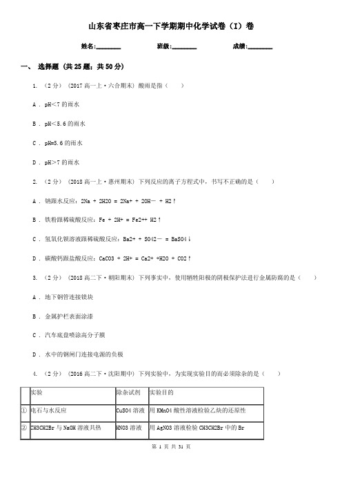 山东省枣庄市高一下学期期中化学试卷(I)卷