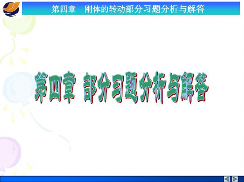 刚体转动部分习题-2022年学习资料