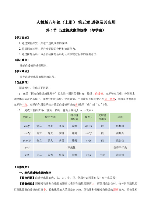 5.3凸透镜成像的规律(导学案)2024-2025学年八年级物理上册同步备课系列(人教版)