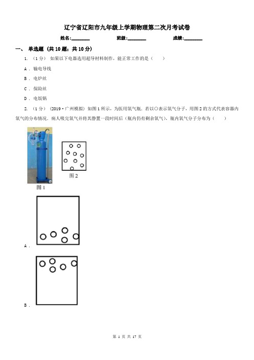 辽宁省辽阳市九年级上学期物理第二次月考试卷