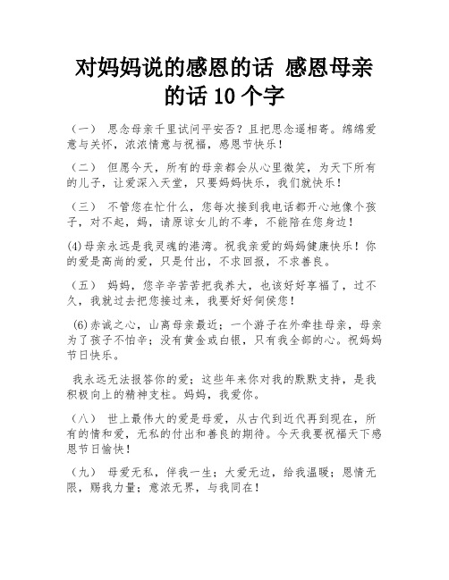 对妈妈说的感恩的话 感恩母亲的话10个字 