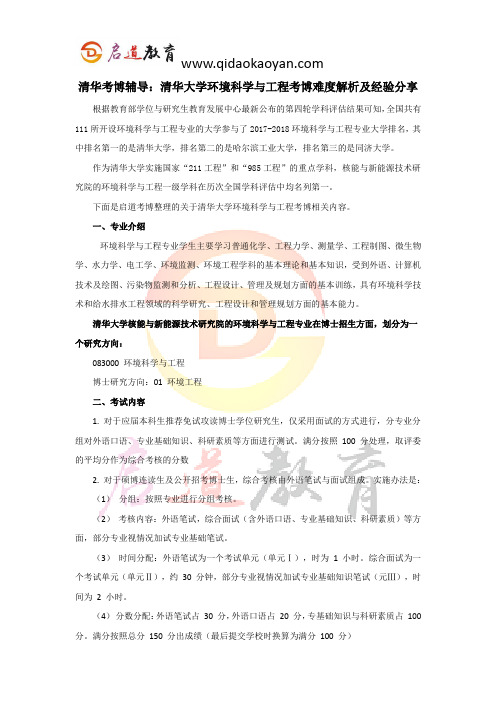 清华考博辅导：清华大学环境科学与工程考博难度解析及经验分享