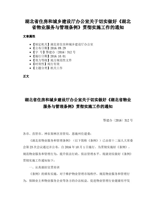 湖北省住房和城乡建设厅办公室关于切实做好《湖北省物业服务与管理条例》贯彻实施工作的通知