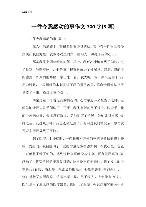 一件令我感动的事作文700字(3篇)