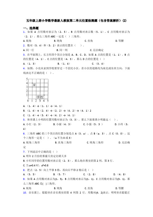 五年级上册小学数学最新人教版第二单元位置检测题(包含答案解析)(2)