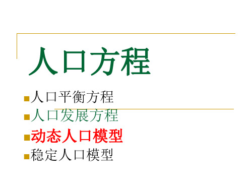 人口方程