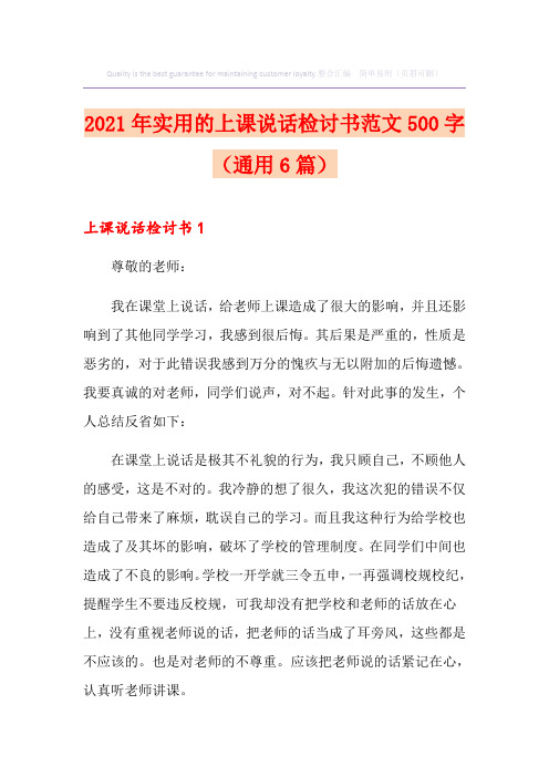 2021年实用的上课说话检讨书范文500字(通用6篇)