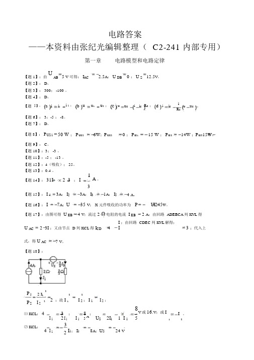 《电路》邱关源第五版课后习题答案解析