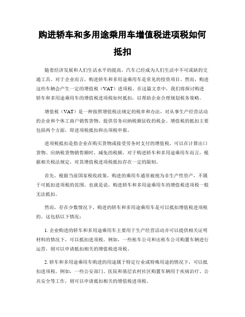 购进轿车和多用途乘用车增值税进项税如何抵扣