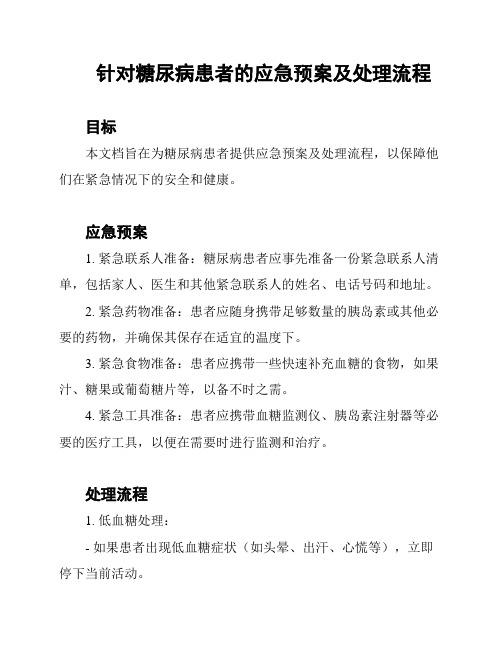 针对糖尿病患者的应急预案及处理流程