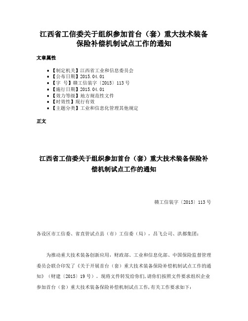 江西省工信委关于组织参加首台（套）重大技术装备保险补偿机制试点工作的通知