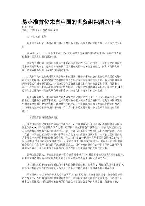 易小准首位来自中国的世贸组织副总干事  